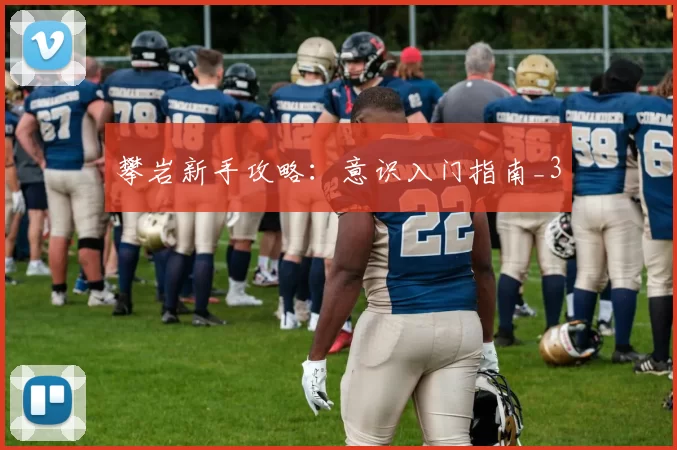 攀岩新手攻略：意识入门指南_3