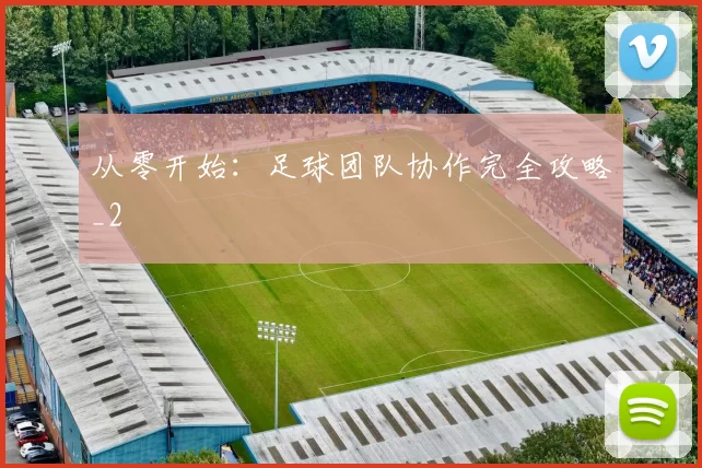 从零开始：足球团队协作完全攻略_2