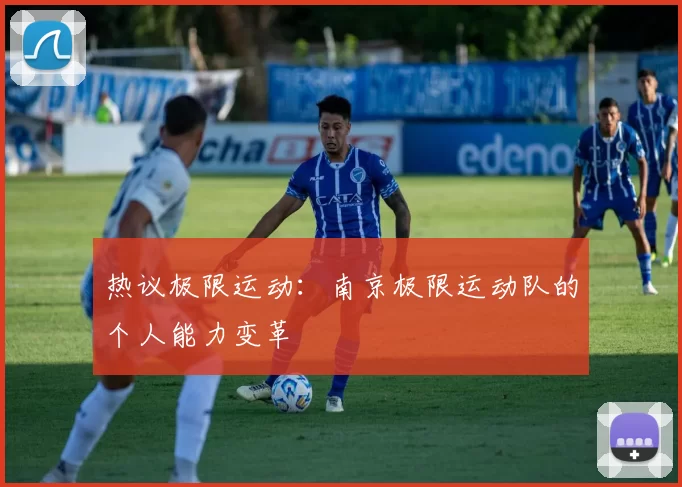 热议极限运动：南京极限运动队的个人能力变革