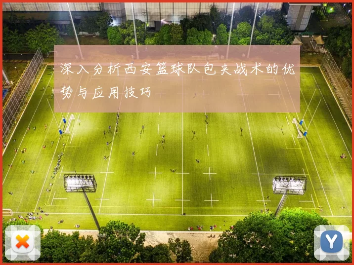 深入分析西安篮球队包夹战术的优势与应用技巧