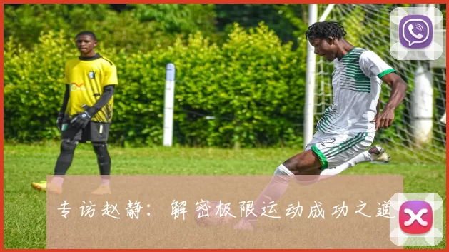 专访赵静：解密极限运动成功之道