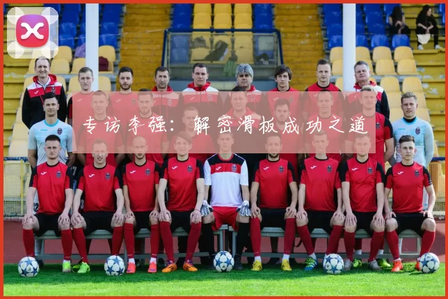 专访李强：解密滑板成功之道