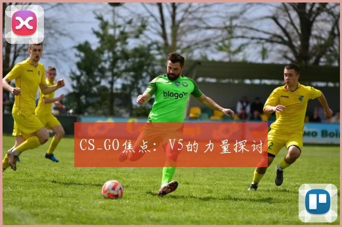 CS_GO焦点：V5的力量探讨
