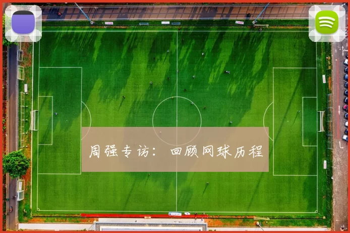 周强专访：回顾网球历程
