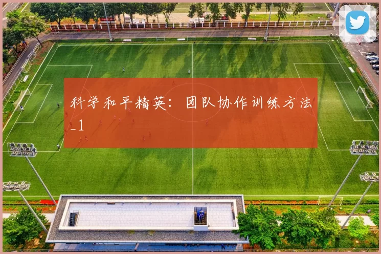 科学和平精英：团队协作训练方法_1